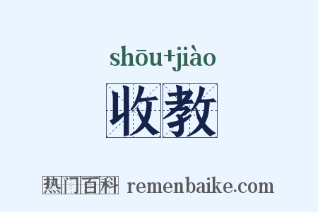 收教是什么意思的图片